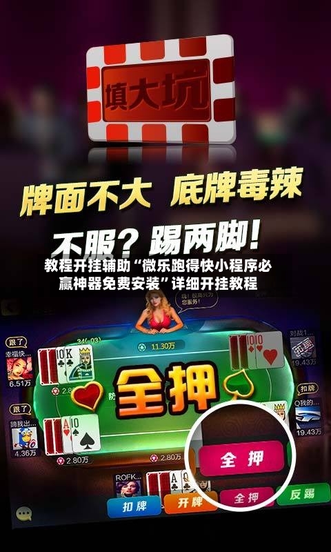 教程开挂辅助“微乐跑得快小程序必赢神器免费安装	”详细开挂教程-第1张图片