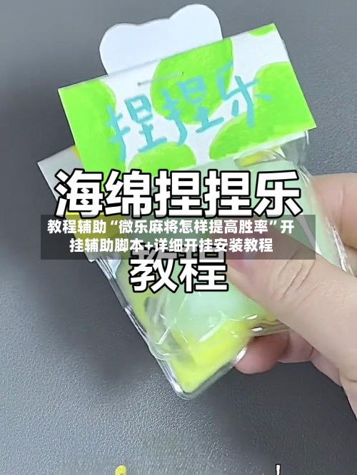 教程辅助“微乐麻将怎样提高胜率	”开挂辅助脚本+详细开挂安装教程-第1张图片