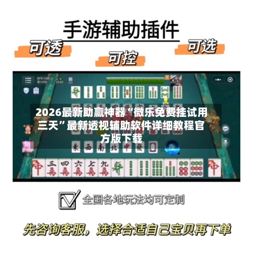 2026最新助赢神器“微乐免费挂试用三天”最新透视辅助软件详细教程官方版下载-第1张图片