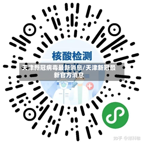 天津新冠病毒最新消息/天津新冠最新官方消息-第2张图片
