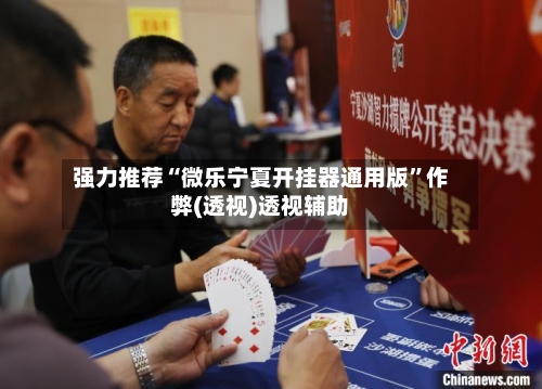 强力推荐“微乐宁夏开挂器通用版	”作弊(透视)透视辅助-第2张图片