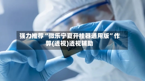 强力推荐“微乐宁夏开挂器通用版”作弊(透视)透视辅助-第1张图片