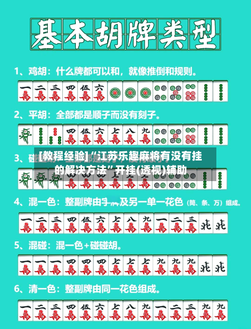 [教程经验]“江苏乐趣麻将有没有挂的解决方法	”开挂(透视)辅助-第2张图片