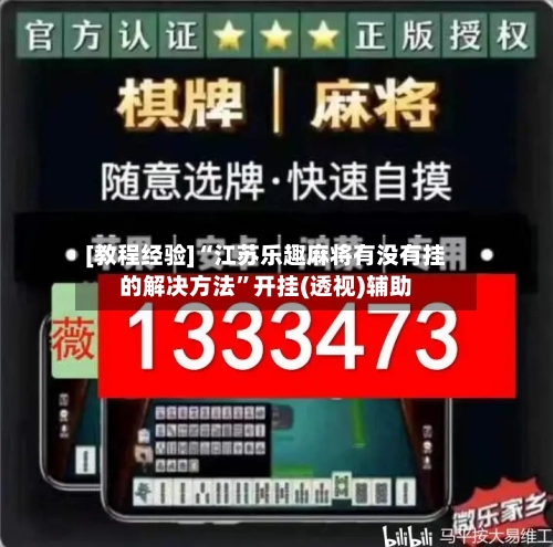 [教程经验]“江苏乐趣麻将有没有挂的解决方法”开挂(透视)辅助-第1张图片