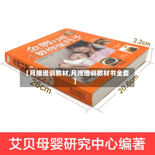 【月嫂培训教材,月嫂培训教材书全套】-第2张图片