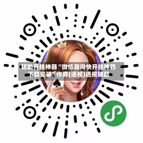 辅助开挂神器“微信跑得快开挂神器下载安装	”作弊(透视)透视辅助-第1张图片