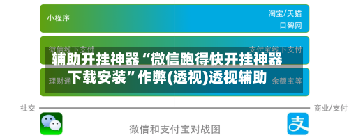 辅助开挂神器“微信跑得快开挂神器下载安装”作弊(透视)透视辅助-第2张图片