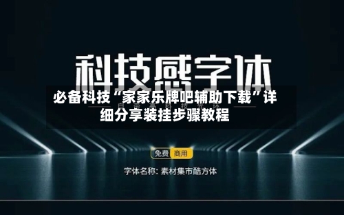 必备科技“家家乐牌吧辅助下载”详细分享装挂步骤教程-第1张图片