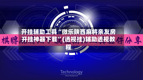 开挂辅助工具“微乐陕西麻将亲友房开挂神器下载”(透视挂)辅助透视教程-第3张图片