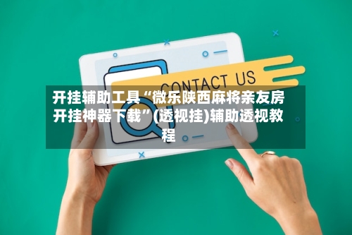 开挂辅助工具“微乐陕西麻将亲友房开挂神器下载	”(透视挂)辅助透视教程-第1张图片