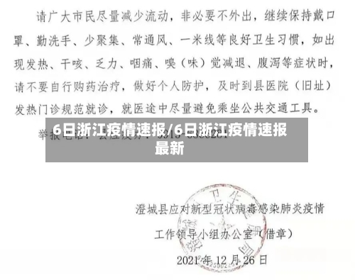 6日浙江疫情速报/6日浙江疫情速报最新-第1张图片