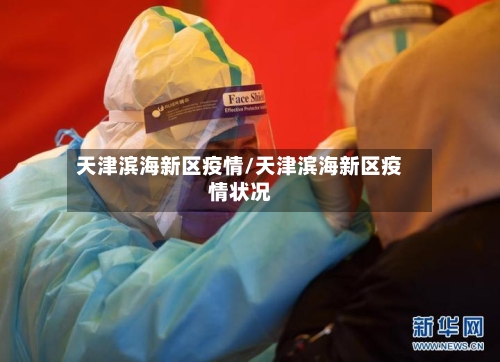 天津滨海新区疫情/天津滨海新区疫情状况-第1张图片