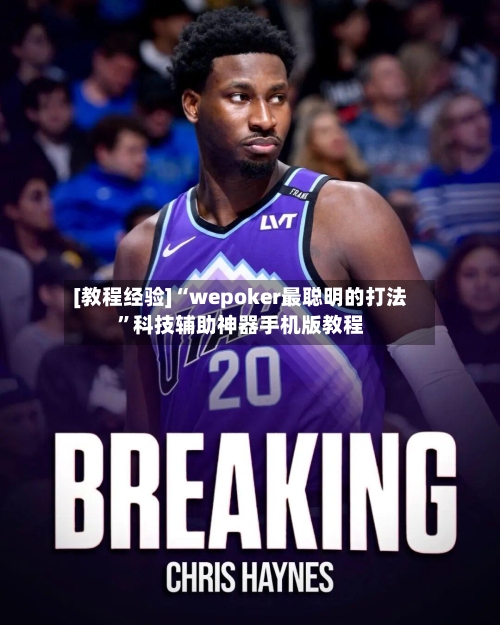 [教程经验]“wepoker最聪明的打法	”科技辅助神器手机版教程-第1张图片