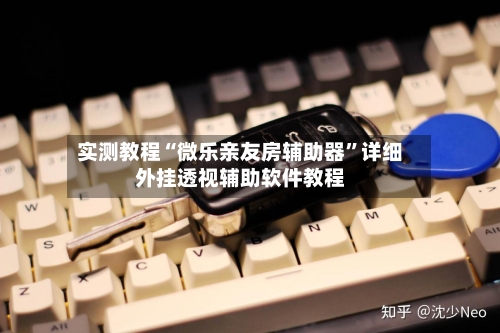 实测教程“微乐亲友房辅助器”详细外挂透视辅助软件教程-第2张图片