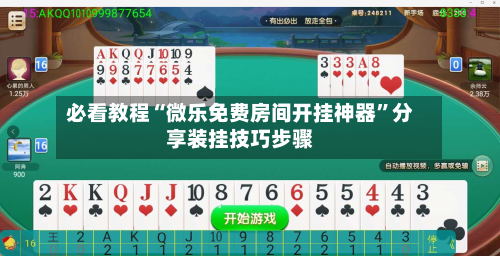 必看教程“微乐免费房间开挂神器”分享装挂技巧步骤-第1张图片