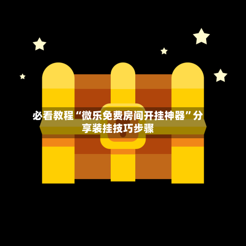 必看教程“微乐免费房间开挂神器”分享装挂技巧步骤-第3张图片