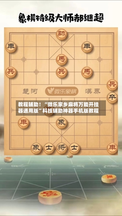 教程辅助！“微乐家乡麻将万能开挂器通用版	”科技辅助神器手机版教程-第1张图片