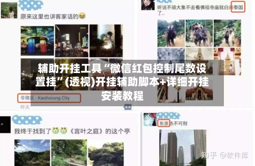 辅助开挂工具“微信红包控制尾数设置挂	”(透视)开挂辅助脚本+详细开挂安装教程-第1张图片