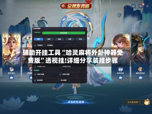 辅助开挂工具“哈灵麻将外卦神器免费版”透视挂!详细分享装挂步骤-第3张图片