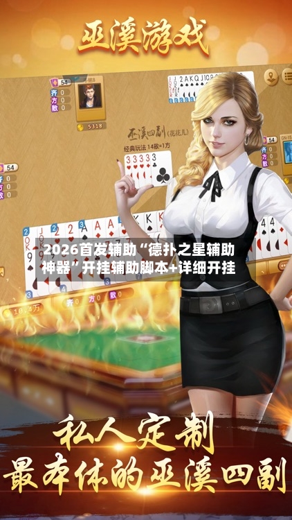 2026首发辅助“德扑之星辅助神器	”开挂辅助脚本+详细开挂-第2张图片