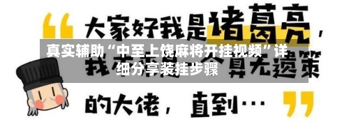 真实辅助“中至上饶麻将开挂视频	”详细分享装挂步骤-第3张图片