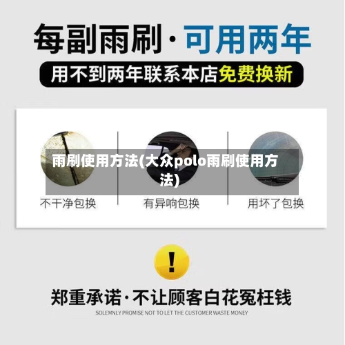 雨刷使用方法(大众polo雨刷使用方法)-第1张图片