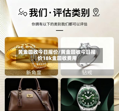 黄金回收今日报价/黄金回收今日报价18k金回收费用-第2张图片