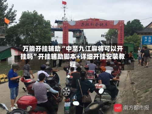 万能开挂辅助“中至九江麻将可以开挂吗”开挂辅助脚本+详细开挂安装教程-第2张图片