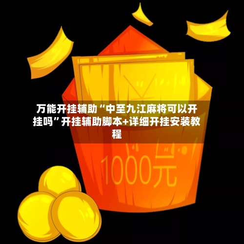 万能开挂辅助“中至九江麻将可以开挂吗	”开挂辅助脚本+详细开挂安装教程-第1张图片
