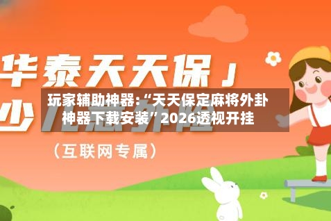 玩家辅助神器:“天天保定麻将外卦神器下载安装”2026透视开挂-第1张图片