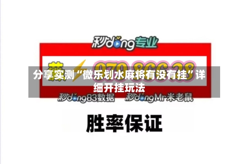 分享实测“微乐划水麻将有没有挂	”详细开挂玩法-第1张图片