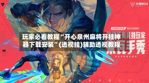 玩家必看教程“开心泉州麻将开挂神器下载安装”(透视挂)辅助透视教程-第1张图片