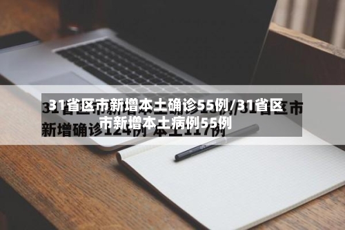 31省区市新增本土确诊55例/31省区市新增本土病例55例-第2张图片
