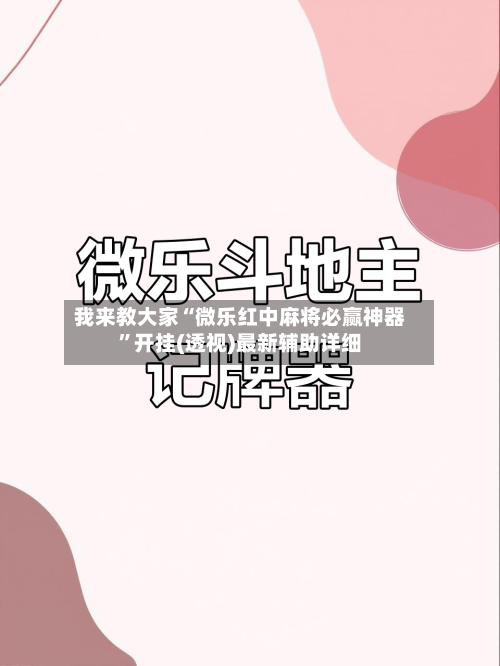 我来教大家“微乐红中麻将必赢神器”开挂(透视)最新辅助详细-第1张图片