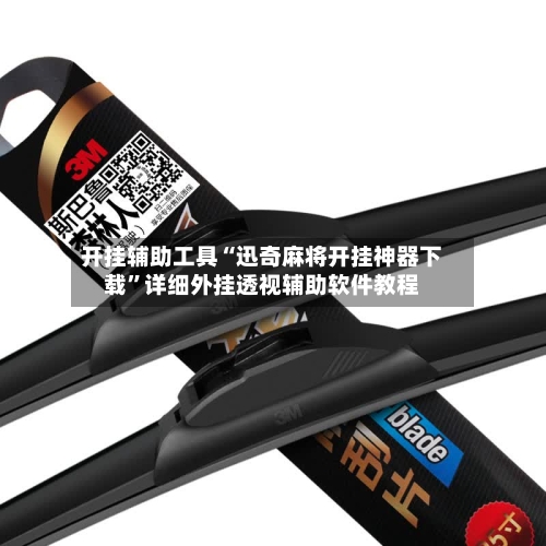 开挂辅助工具“迅奇麻将开挂神器下载”详细外挂透视辅助软件教程-第2张图片