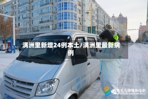 满洲里新增24例本土/满洲里最新病例-第3张图片