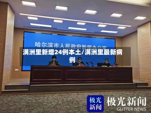 满洲里新增24例本土/满洲里最新病例-第1张图片