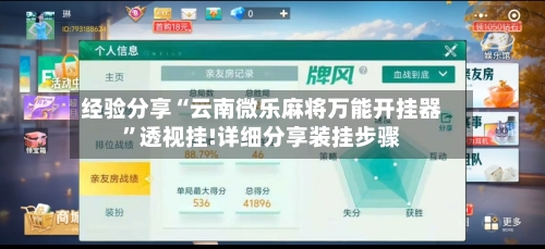 经验分享“云南微乐麻将万能开挂器”透视挂!详细分享装挂步骤-第1张图片