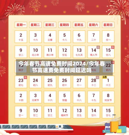 今年春节高速免费时间2024/今年春节高速费免费时间延迟吗-第1张图片