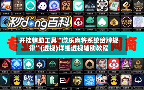 开挂辅助工具“微乐麻将系统给牌规律”(透视)详细透视辅助教程-第1张图片