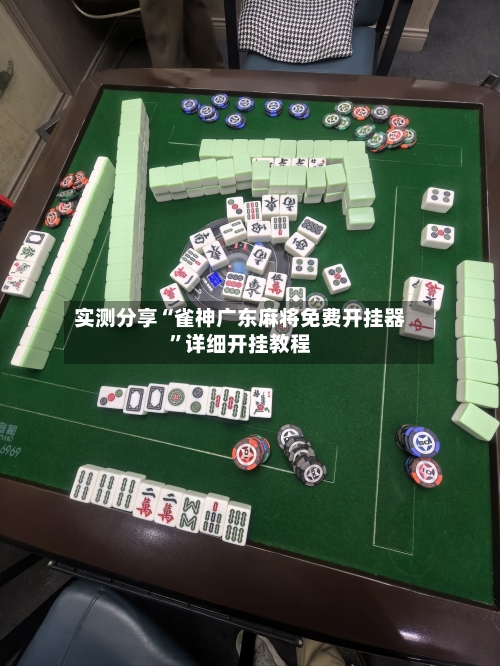 实测分享“雀神广东麻将免费开挂器”详细开挂教程-第1张图片