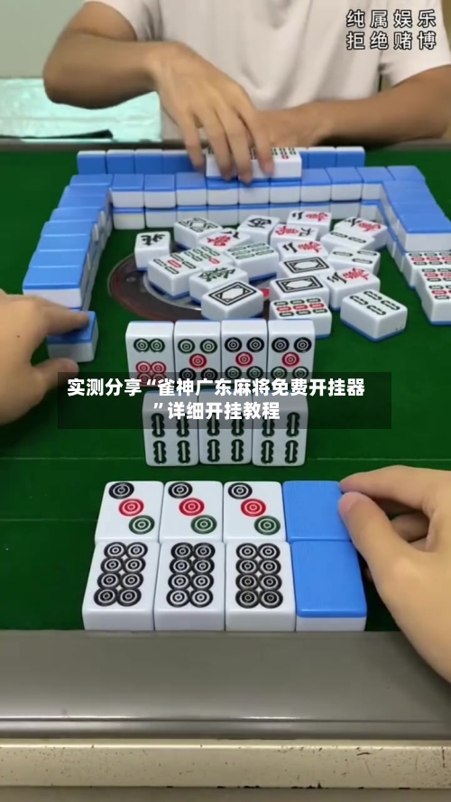 实测分享“雀神广东麻将免费开挂器	”详细开挂教程-第2张图片