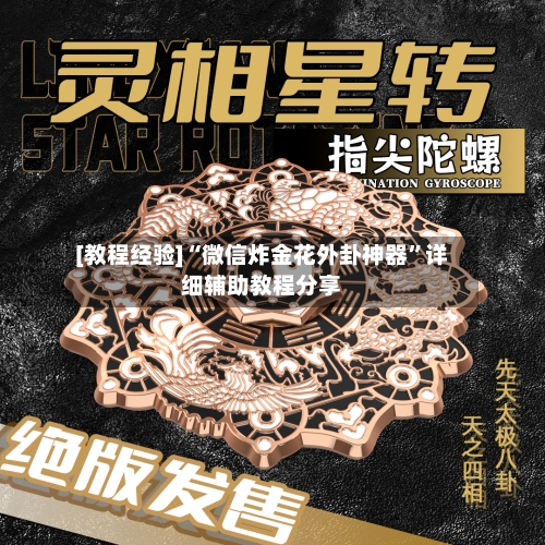 [教程经验]“微信炸金花外卦神器”详细辅助教程分享-第1张图片