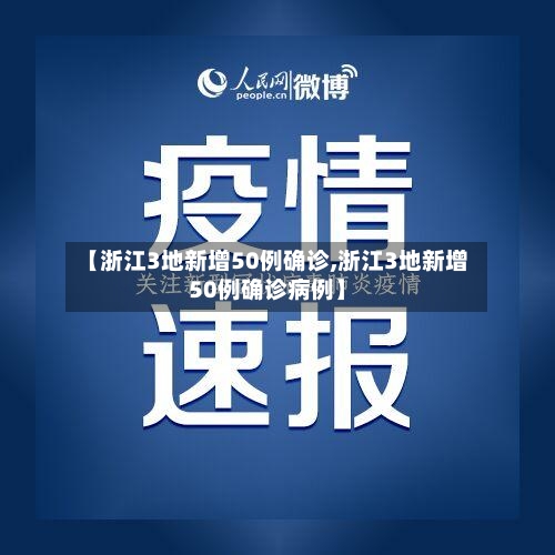 【浙江3地新增50例确诊,浙江3地新增50例确诊病例】-第2张图片