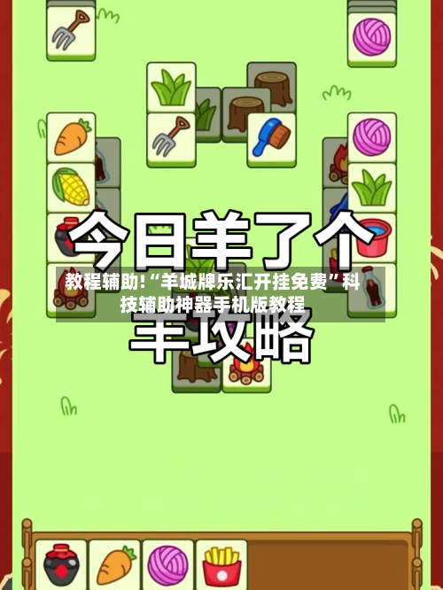 教程辅助!“羊城牌乐汇开挂免费	”科技辅助神器手机版教程-第1张图片