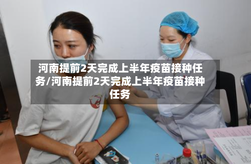 河南提前2天完成上半年疫苗接种任务/河南提前2天完成上半年疫苗接种任务-第1张图片