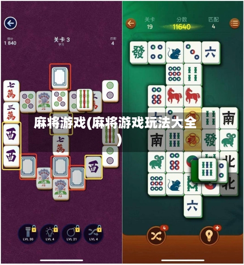 麻将游戏(麻将游戏玩法大全)-第1张图片