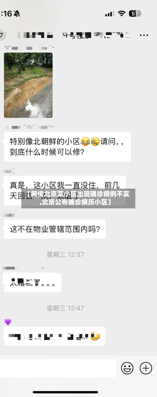 【网传北京某小区出现确诊病例不实,北京公布确诊病历小区】-第2张图片