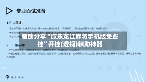 辅助分享“微乐龙江麻将手机版免费挂”开挂(透视)辅助神器-第2张图片