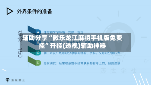 辅助分享“微乐龙江麻将手机版免费挂”开挂(透视)辅助神器-第3张图片